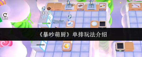 暴吵萌厨单排玩法全解析