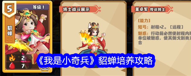 我是小奇兵貂蝉培养全攻略：从前期法师到后期对策卡，全面解析她的玩法与价值