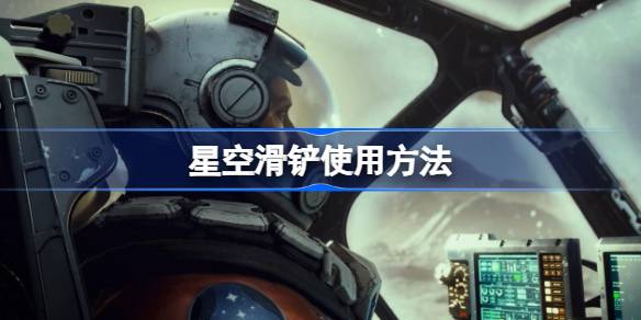 星空滑铲全攻略：解锁、使用及优缺点详解