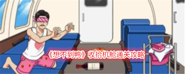 想不到鸭收拾机舱通关攻略：详细步骤与技巧