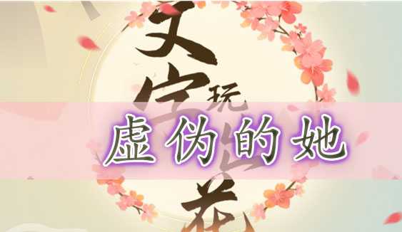 文字玩出花虚伪的她通关全攻略