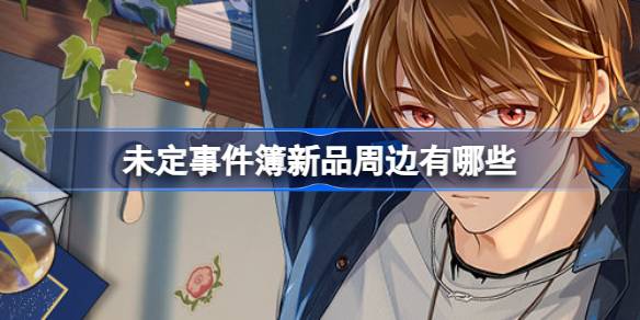未定事件簿新品周边上新了