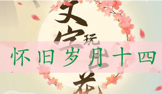 文字玩出花怀旧岁月十四关卡通关指南：找出所有不合理之处