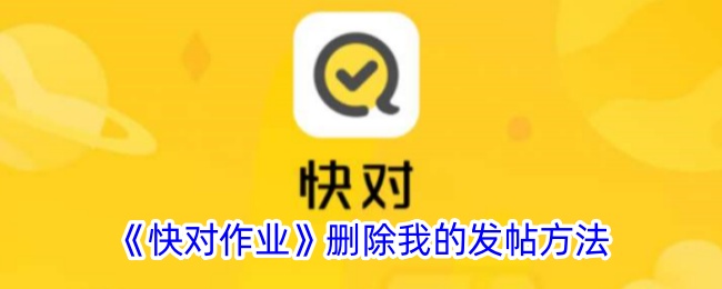 快对作业删帖全攻略：轻松管理你的发帖记录