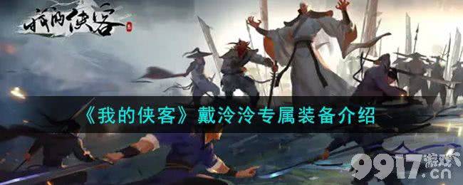 我的侠客戴泠泠专属装备深度解析