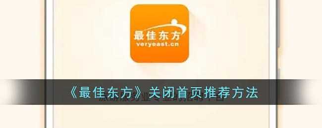 最佳东方怎么关掉那些烦人的推荐