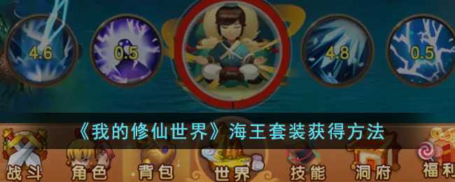 我的修仙世界海王套装获取指南：材料、锻造与境界要求