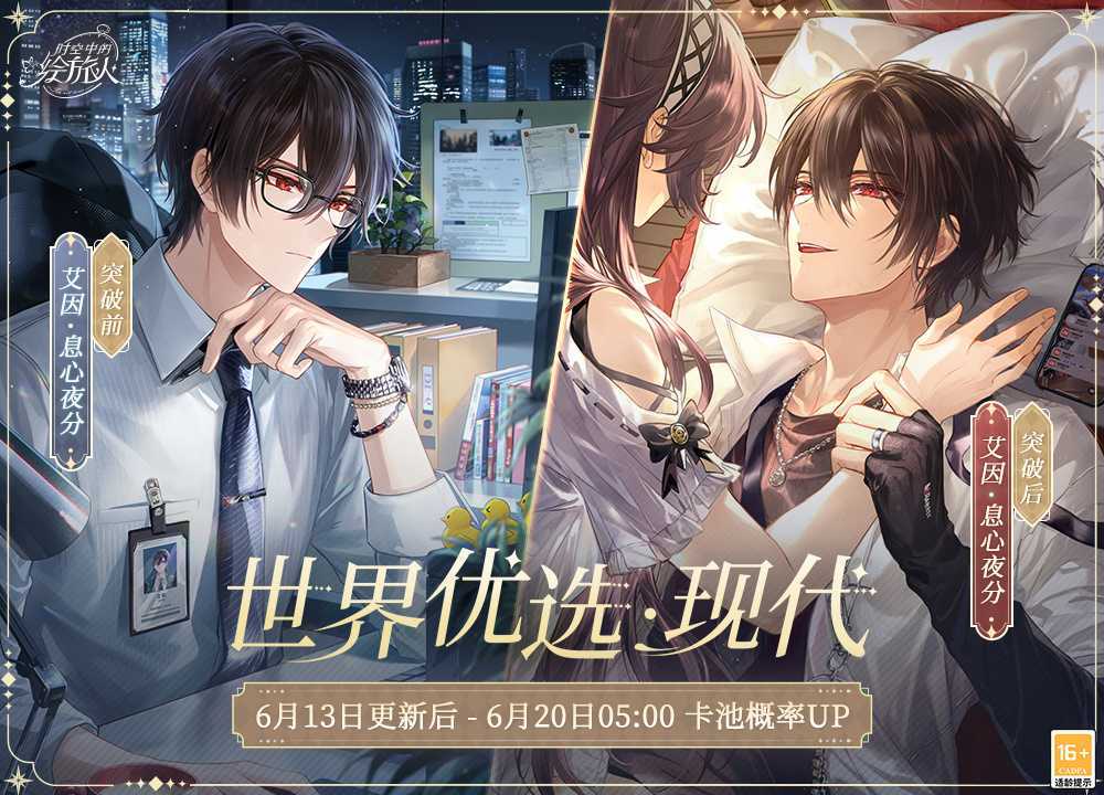 时空中的绘旅人艾因息心夜分复刻卡池来了