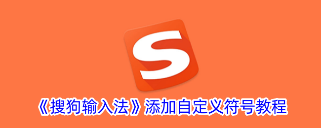 搜狗输入法自定义符号添加教程
