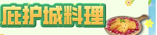 明日之后庇护城奶黄曲奇制作全攻略：材料、效果与制作步骤详解