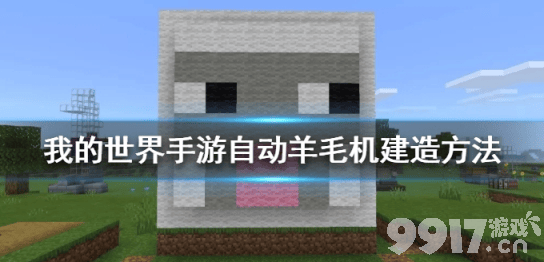 我的世界手游自动羊毛机建造教程