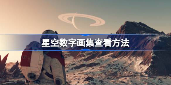 星空数字画集的查看方法与位置详解