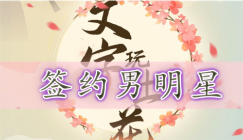 文字玩出花签约男明星那些事儿：通关攻略与压价技巧