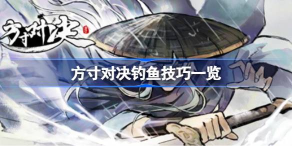 方寸对决钓鱼全攻略：地图事件、江湖历练、送礼物、买鱼饵、公告牌任务全面解析