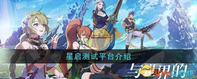 星启测试平台全解析：安卓与PC独享测试资格，iOS用户暂不可入