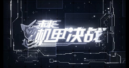 未来机甲决战开测福利全解析