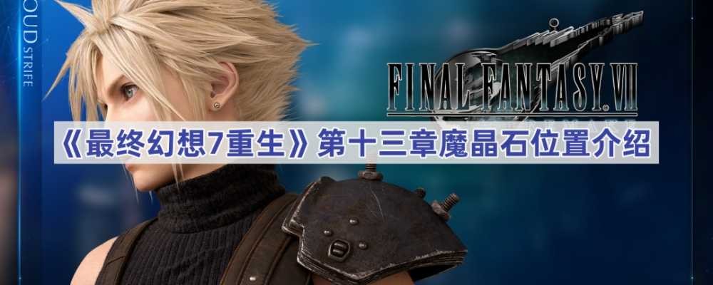 最终幻想7：重生第十三章魔晶石位置详解与寻找攻略