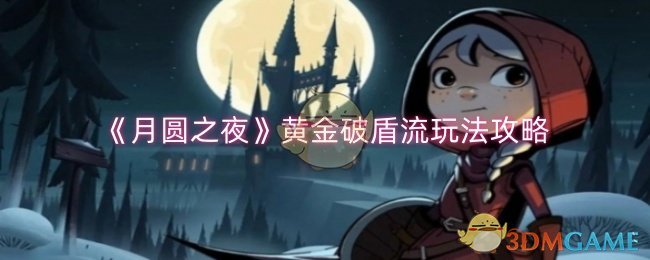 月圆之夜黄金破盾流玩法攻略：卡牌搭配与核心战术解析