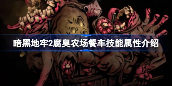 暗黑地牢2腐臭农场餐车：强力的怪物还是坑人的陷阱？