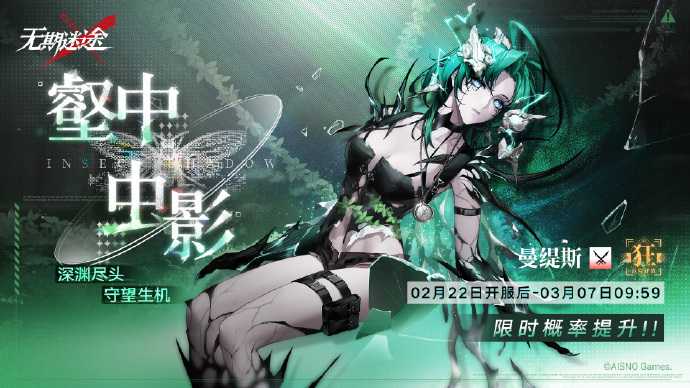 无期迷途曼缇斯复刻活动全解析：时间、获取方式与玩法攻略