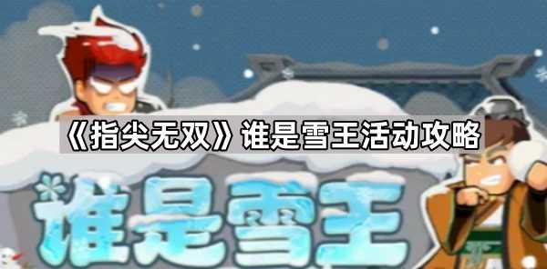 指尖无双谁是雪王活动玩法全解析