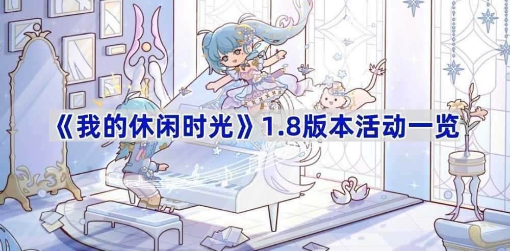 我的休闲时光1.8版本活动全解析