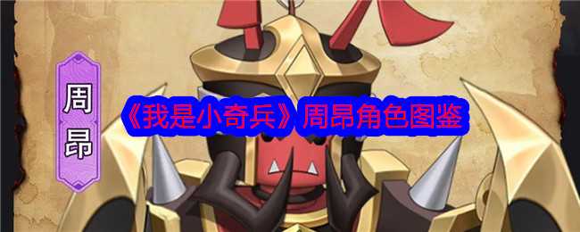 我是小奇兵周昂图鉴深度解析：防守反击型精英的技能与玩法