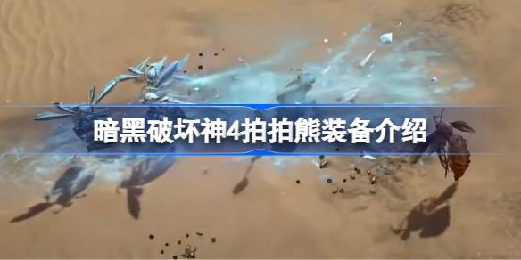 暗黑破坏神4拍拍熊装备选择指南：平衡属性打造强力角色