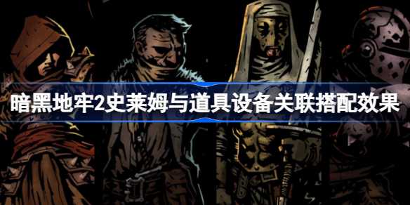 暗黑地牢2史莱姆的实用价值与搭配技巧