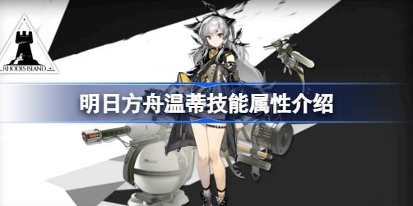 明日方舟温蒂技能全面解析：属性、效果与战术应用