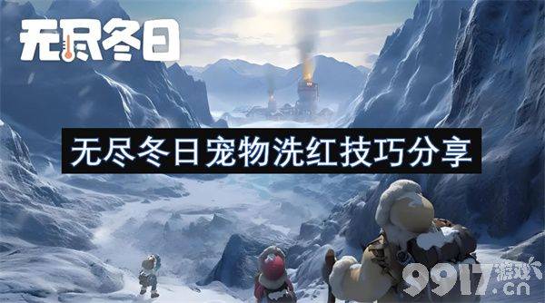 无尽冬日宠物洗红技巧全解析