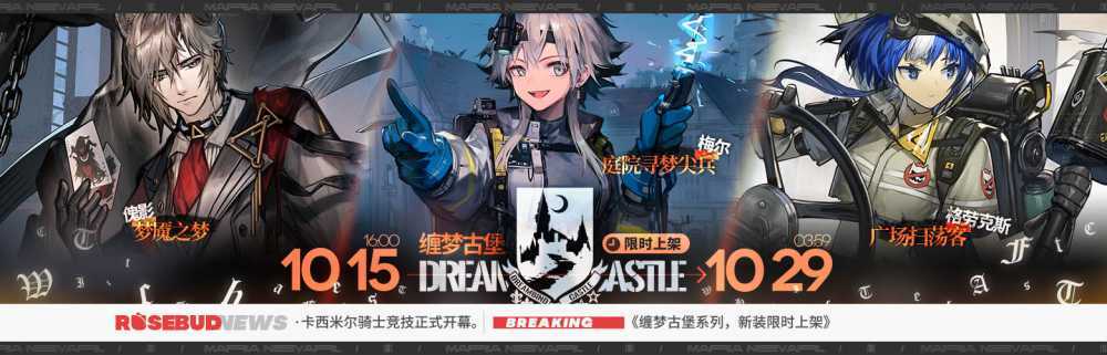 明日方舟缠梦古堡系列时装获取全攻略