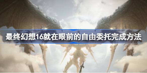 最终幻想16自由委托完成攻略