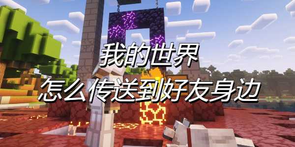 我的世界好友传送全攻略