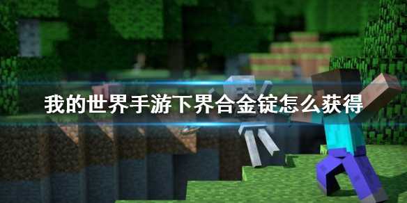 我的世界手游下界合金锭的获取之道