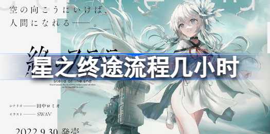 星之终途流程时间全解析