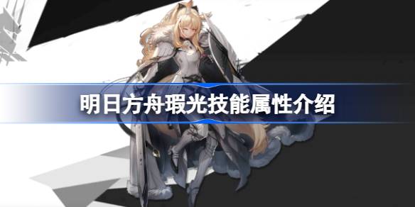 明日方舟瑕光技能深度解析：机制、优缺点与培养建议