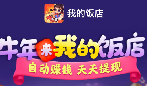 我的饭店游戏提现全攻略