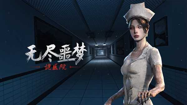 无尽噩梦诡医院第二章通关全记录与详细步骤解析