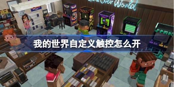 我的世界自定义触控大揭秘：开启方法与位置介绍