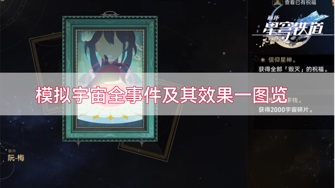 星穹铁道模拟宇宙事件全攻略