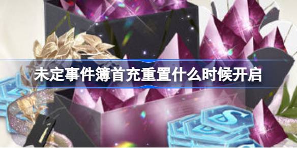 未定事件簿周年庆活动前瞻：首充福利大揭秘