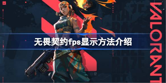 无畏契约怎么显示FPS