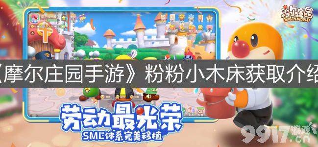 摩尔庄园手游粉粉小木床的获取方法