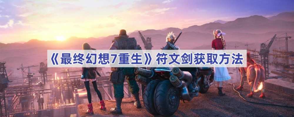 最终幻想7：重生——克劳德符文剑获取指南