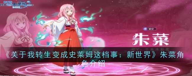 朱菜能力深度解析：新世界中的团队增益核心