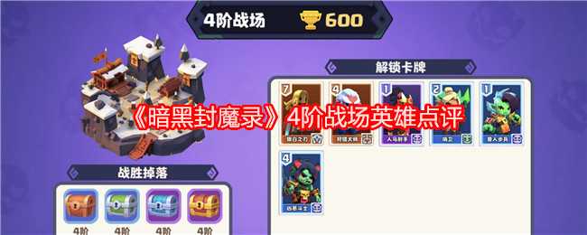 暗黑封魔录四阶战场英雄深度解析与实战推荐