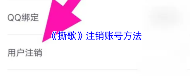 撕歌APP注销账号全攻略