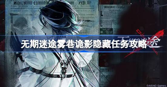 无期迷途雾巷诡影隐藏任务玩法攻略：三夜打法技巧详解