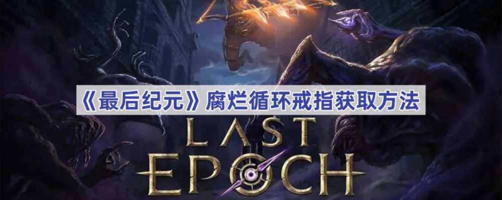 最后纪元腐烂循环戒指获取方法详解